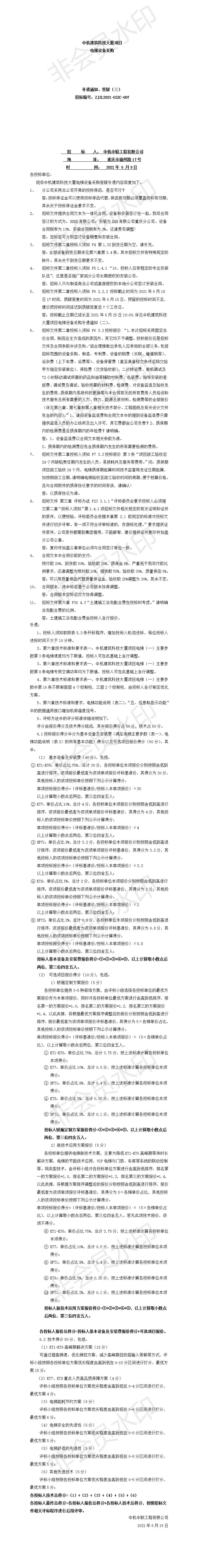 中機(jī)建筑科技大廈電梯設(shè)備采購(gòu)招標(biāo)文件補(bǔ)遺、答疑通知（三）.jpg